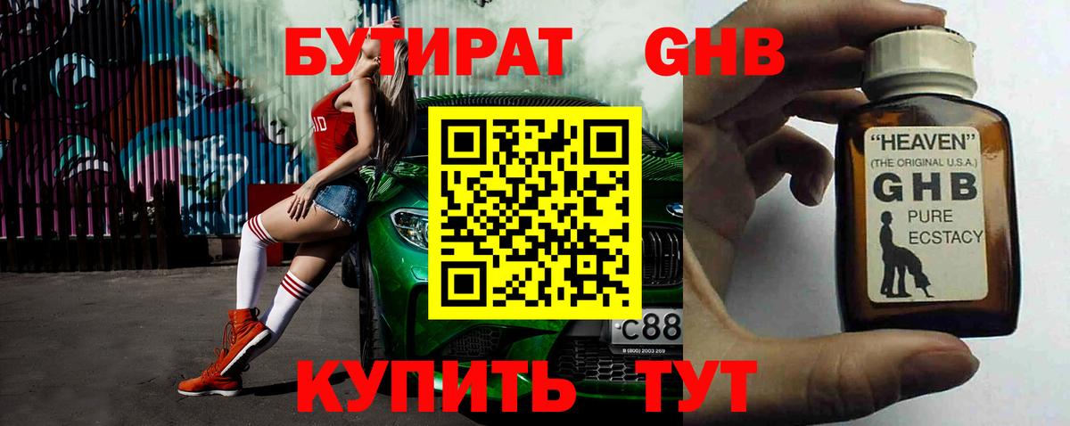 БУТИРАТ жидкий экстази Братск