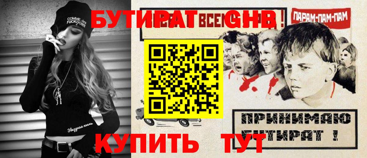 Бутират жидкий экстази  Вход с VPN  Бутират  Братск 